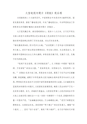 大型电视专题片《领航》观后感(1).docx