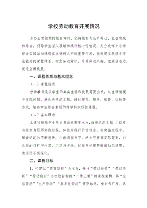 学校劳动教育开展情况.docx