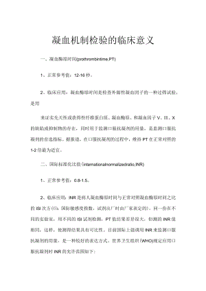 凝血机制检验的临床意义.docx
