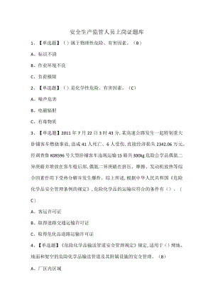安全生产监管人员上岗证题库.docx