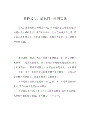 善待父母是我们一生的功课.docx