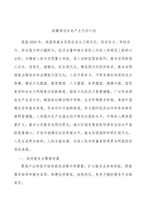 前瞻谋划未来产业行动计划.docx