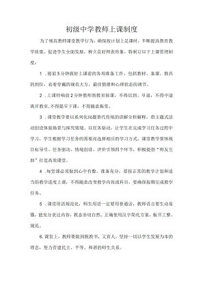 初级中学教师上课制度.docx