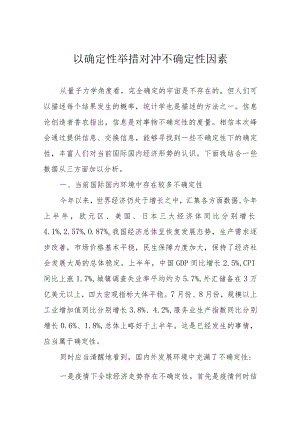 以确定性举措对冲不确定性因素.docx
