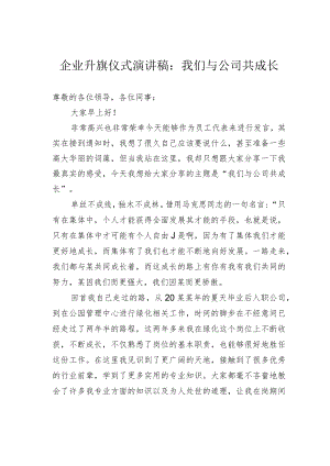 企业升旗仪式演讲稿：我们与公司共成长.docx