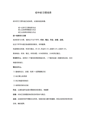 初中的习惯培养.docx