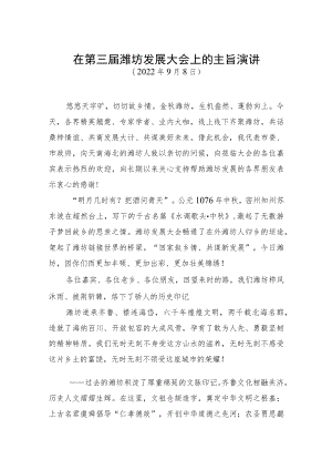 坊市委书记江敦涛：在第三届潍坊发展大会上的主旨演讲.docx