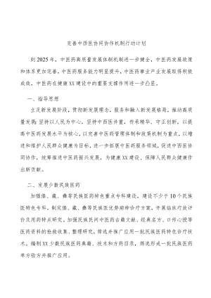 完善中西医协同协作机制行动计划.docx