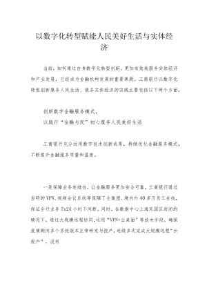 以数字化转型赋能人民美好生活与实体经济.docx