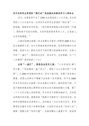 双手托举学生梦想的“燃灯者”张桂梅先进事迹学习心得体会3篇.docx