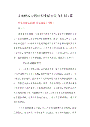 以案促改专题组织生活会发言材料7篇.docx