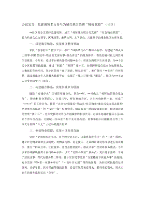 会议发言：党建统领多方参与 为城市基层治理“铸魂赋能”（社区）.docx