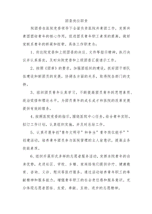 团委岗位职责.docx