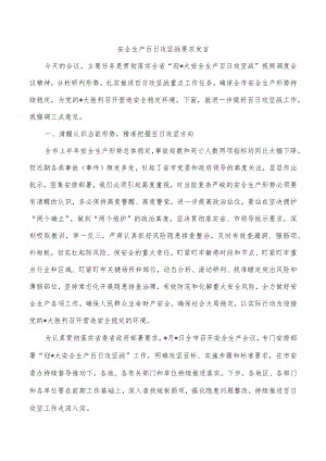 安全生产百日攻坚战要求发言.docx