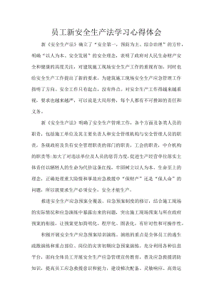 员工新安全生产法学习心得体会.docx