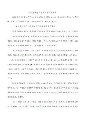 会议精神学习宣传贯彻实施方案.docx