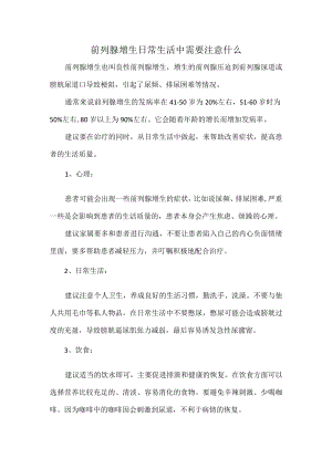 前列腺增生日常生活中需要注意什么.docx