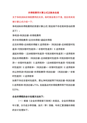 企业所得税费用计算公式及账务处理.docx
