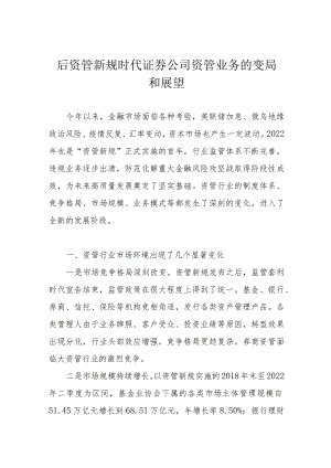 后资管新规时代证券公司资管业务的变局和展望.docx