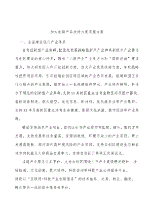 加大创新产品扶持力度实施方案.docx