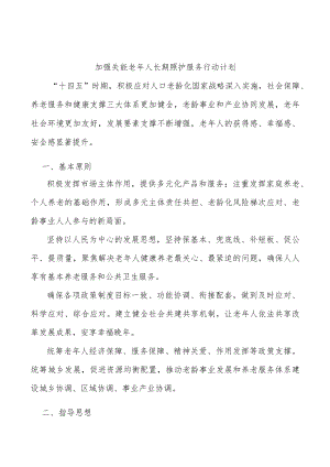 加强失能老年人长期照护服务行动计划.docx