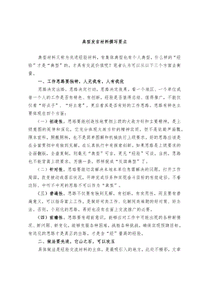 典型发言材料撰写要点.docx