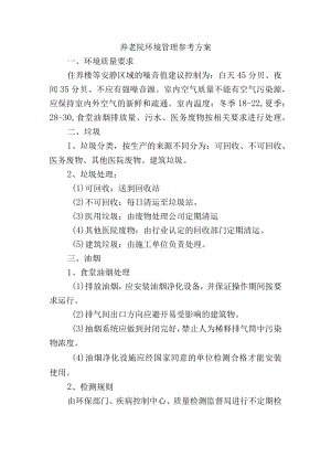 养老院环境管理参考方案.docx