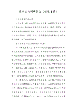 养老机构调研报告（精选5篇）.docx