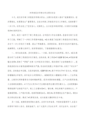 四季度经济形势分析会要求发言.docx