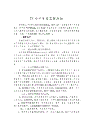 XX小学学校工作总结.docx