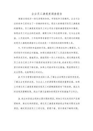 企业员工满意度调查报告.docx
