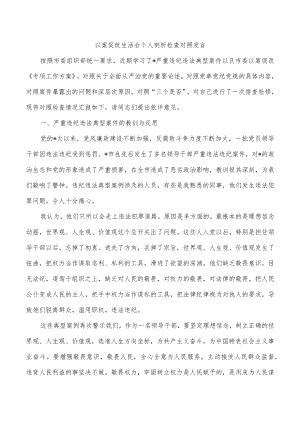 以案促改生活会个人剖析检查对照发言.docx