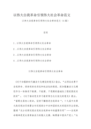 以伟大自我革命引领伟大社会革命范文（4篇）.docx