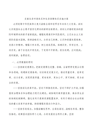 完善住房市场体系和住房保障体系实施方案.docx