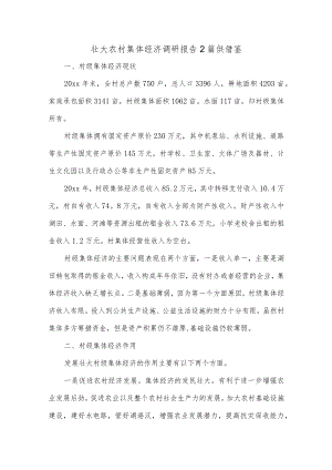壮大农村集体经济调研报告2篇供借鉴.docx