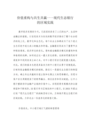 价值重构与共生共赢 ——现代生态银行的区域实践.docx