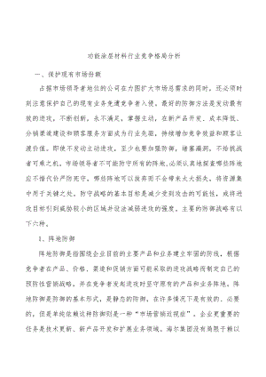 功能涂层材料行业竞争格局分析.docx
