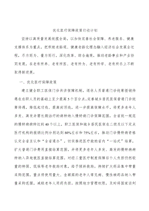 优化医疗保障政策行动计划.docx