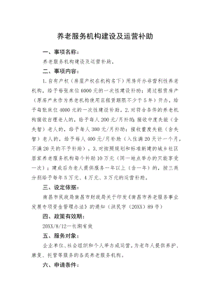 养老服务机构建设及运营补助.docx