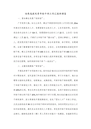 培养选拔优秀年轻干部工作汇报供借鉴.docx