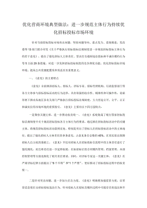 优化营商环境典型做法：进一步规范主体行为 持续优化招标投标市场环境.docx