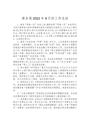 商务局2022年9月份工作总结.docx