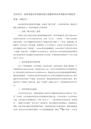 会议发言：坚持党建业务双融双促 打造整体智治高效服务市场监管体系（局机关）.docx