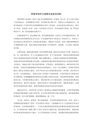呼吸专科护士进修交流发言材料.docx