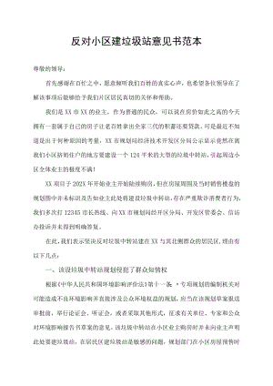反对小区建垃圾站意见书范本.docx