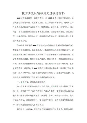优秀少先队辅导员先进事迹材料.docx