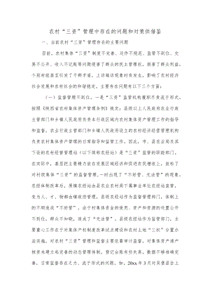 农村“三资”管理中存在的问题和对策供借鉴.docx