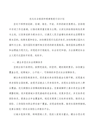 优化社会救助和慈善制度行动计划.docx
