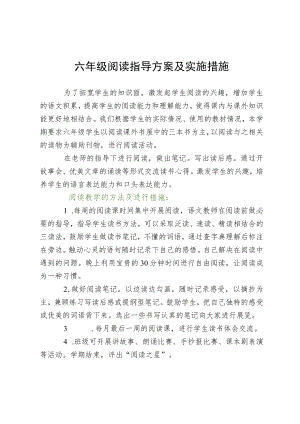 六年级阅读指导方案及实施措施.docx