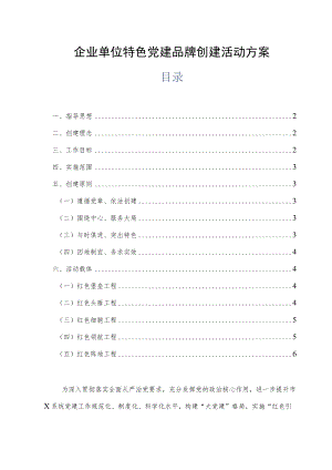 企业单位特色党建品牌创建活动方案.docx